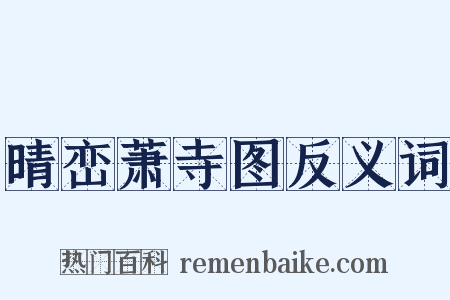 晴峦萧寺图反义词是什么意思的图片